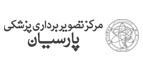 مشتریان فرابگیر - مرکز تصویربرداری پزشکی پارسیان