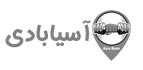آسیابادی
