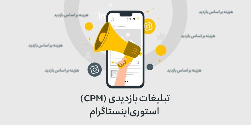 تبلیغات بازدیدی اینستاگرام
