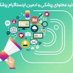 تولید محتوای پزشکی و ادمین اینستاگرام پزشک