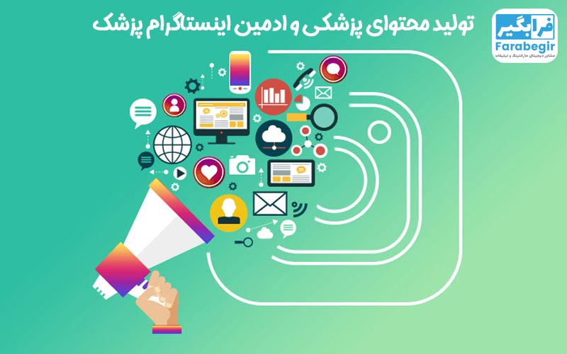 تولید محتوای پزشکی و ادمین اینستاگرام پزشک