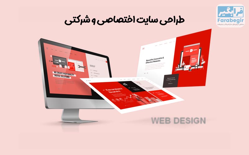 طراحی سایت اختصاصی و شرکتی