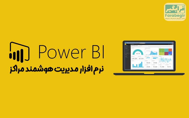 نرم افزار مدیریت هوشمند مراکز