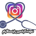 نمونه کار ادمین اینستاگرام