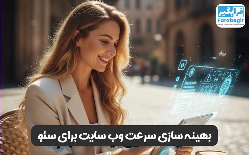 بهینه سازی سرعت وب سایت برای سئو