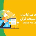 بهینه سازی کمپین های تبلیغاتی گوگل برای جذب بیمار