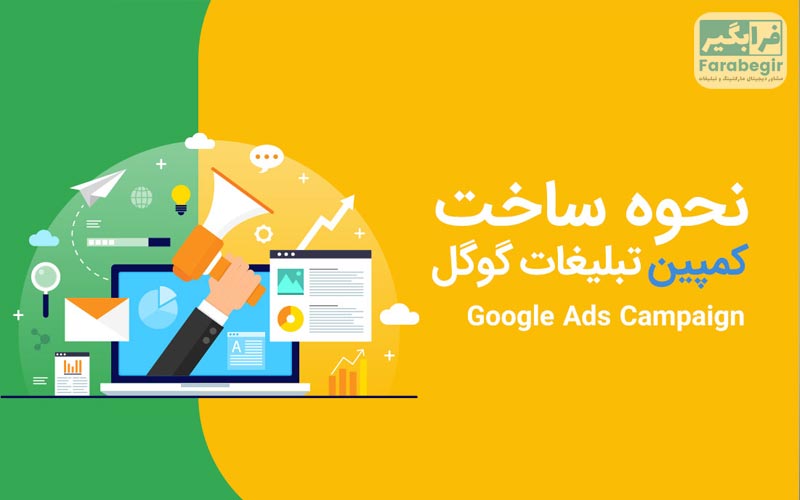 بهینه سازی کمپین های تبلیغاتی گوگل برای جذب بیمار