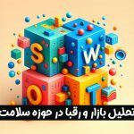 تحلیل بازار و رقبا در حوزه سلامت