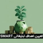 تعیین اهداف تبلیغاتی SMART