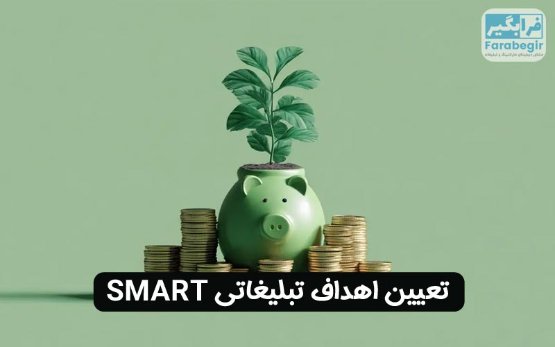 تعیین اهداف تبلیغاتی SMART