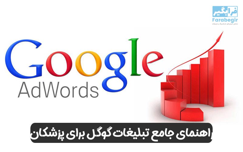 راهنمای جامع تبلیغات گوگل برای پزشکان