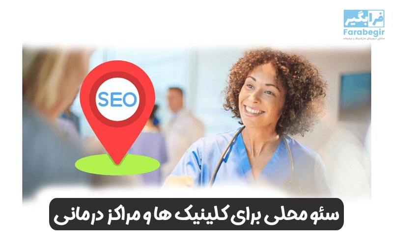 سئو محلی برای کلینیک ها و مراکز درمانی