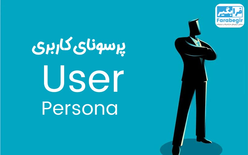 شناخت دقیق پرسونای کاربری (User Persona)