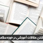 نوشتن مقالات آموزشی در حوزه سلامت