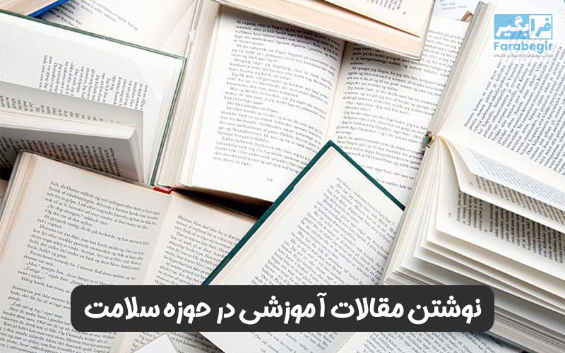 نوشتن مقالات آموزشی در حوزه سلامت