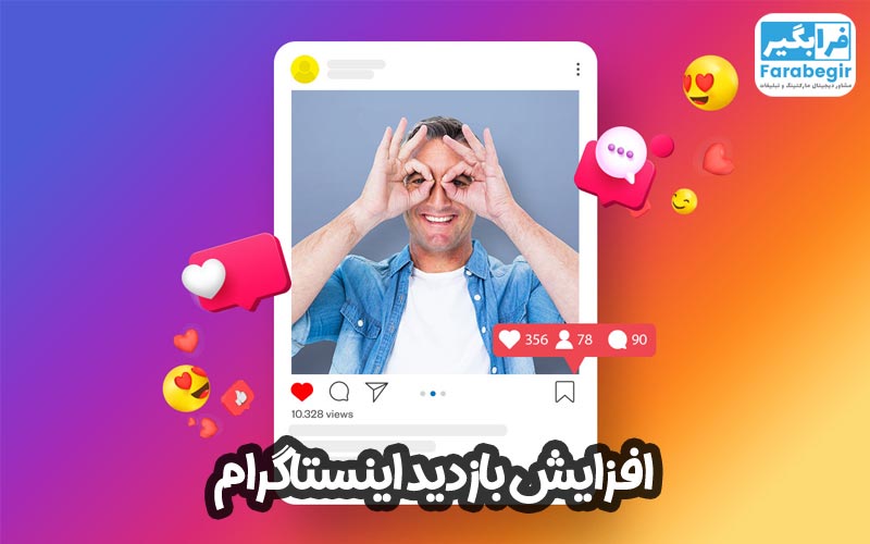 افرایش بازدید