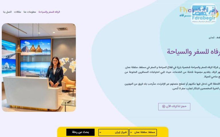 آژانس مسافرتی فلای الرفاه