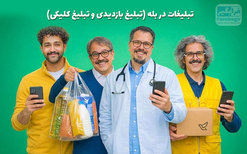 تبلیغات در بله (تبلیغ بازدیدی و تبلیغ کلیکی)