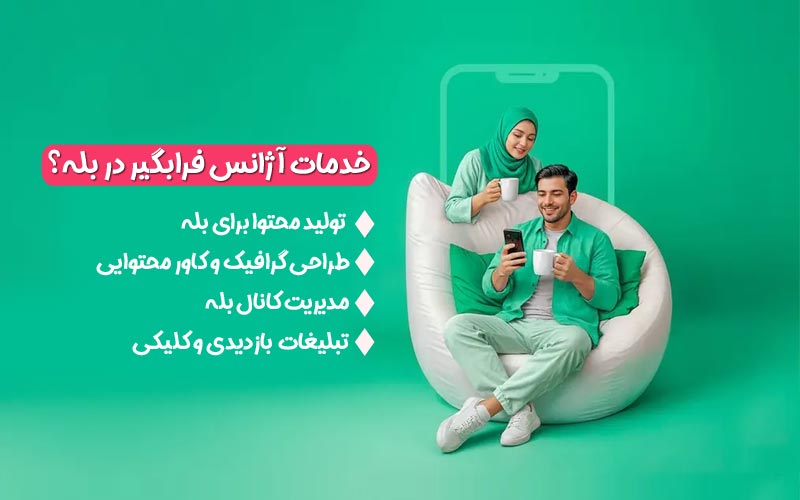 خدمات آژانس فرابگیر در بله شامل چه مواردی است؟