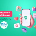 خدمات و مدیریت کانال بله