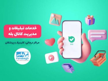 خدمات و مدیریت کانال بله