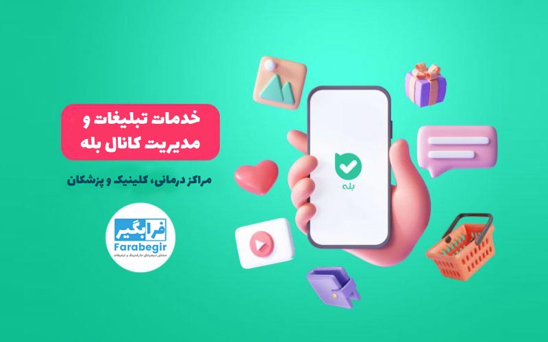 خدمات و مدیریت کانال بله