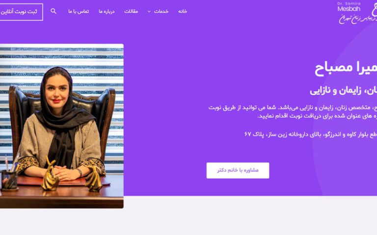 دکتر سمیرا مصباح
