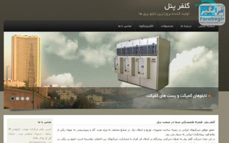 شرکت گلفرپنل