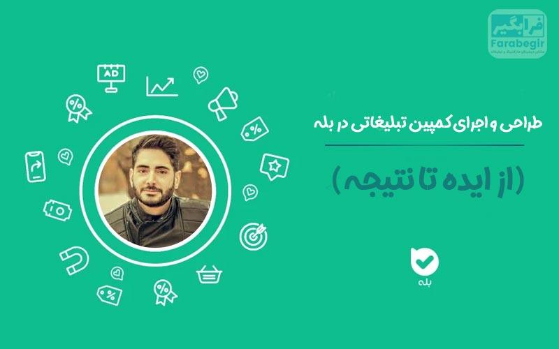 طراحی و اجرای کمپین تبلیغاتی در بله (از ایده تا نتیجه)