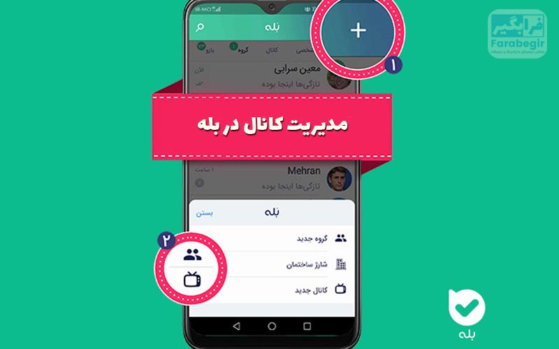مدیریت کانال بله (زمان‌بندی، انتشار و هماهنگی روزمره)