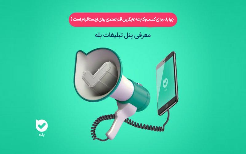چرا بله برای کسب‌وکارها جایگزین قدرتمندی برای اینستاگرام است؟