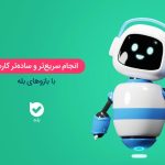 طراحی ربات بله