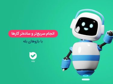 طراحی ربات بله