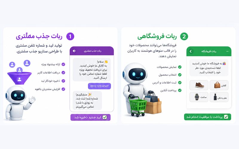 طراحی ربات بله برای فروشگاه‌های اینترنتی و لید مشتری