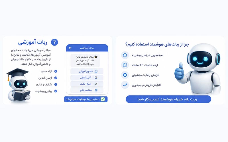 طراحی ربات بله برای مدارس، آموزشگاه‌ها و مراکز آموزشی