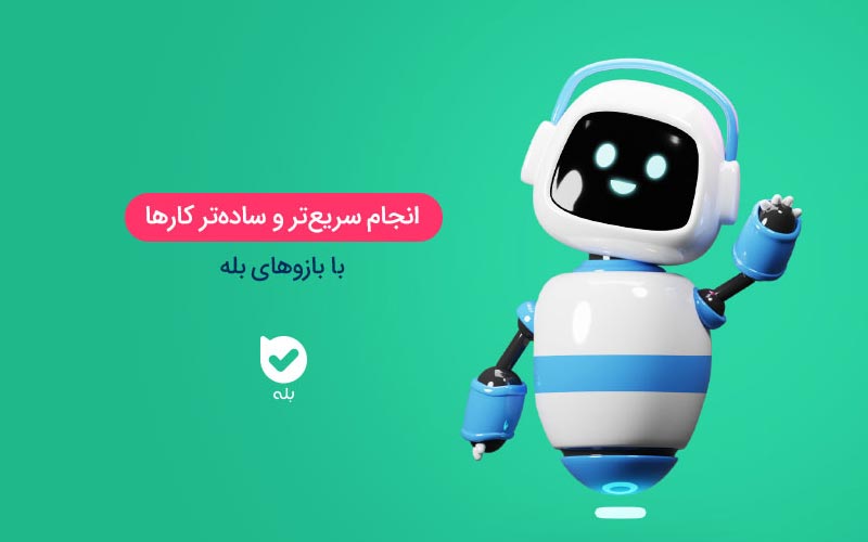 طراحی ربات بله