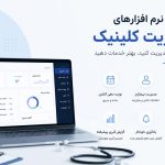 بهترین نرم افزارهای مدیریت کلینیک
