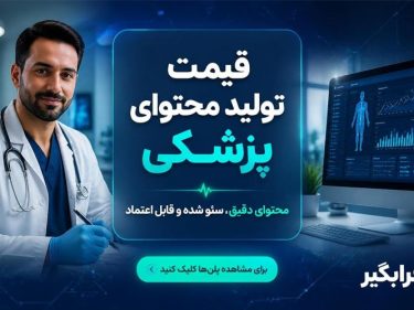 قیمت تولید محتوای پزشکی