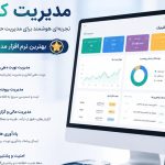 مزایای نرم افزار مدیریت کلینیک