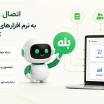 اتصال ربات بله به نرم افزار اختصاصی