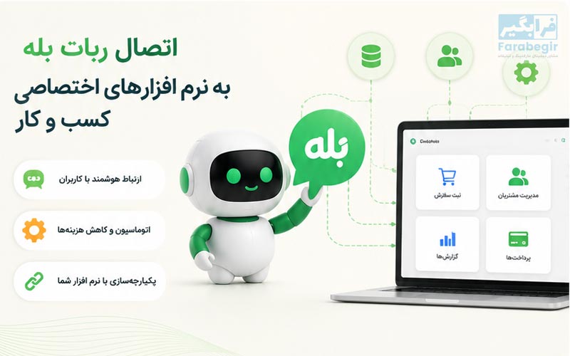 اتصال ربات بله به نرم افزار اختصاصی