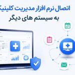 اتصال نرم افزار مدیریت کلینیک به سیستم های دیگر