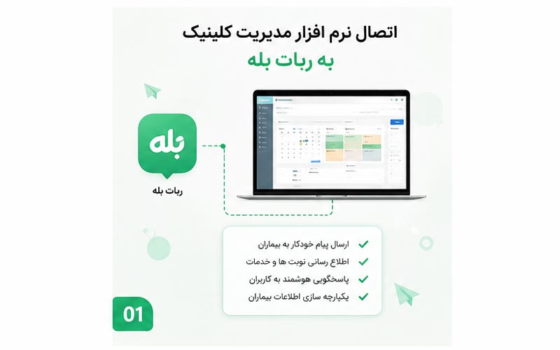 اتصال نرم افزار کلینیک به ربات بله