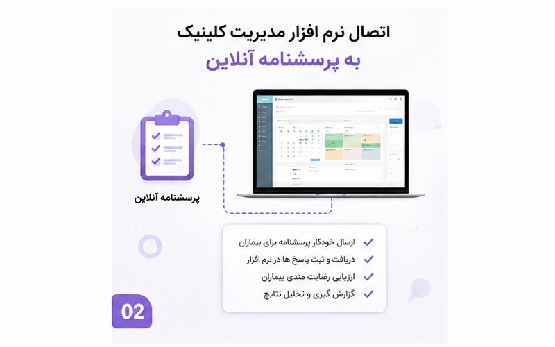 اتصال نرم افزار کلینیک به پرسشنامه آنلاین
