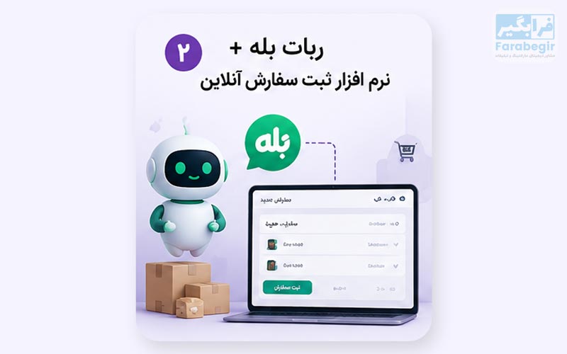 اتصال ربات بله به نرم افزار اختصاصی کسب و کار
