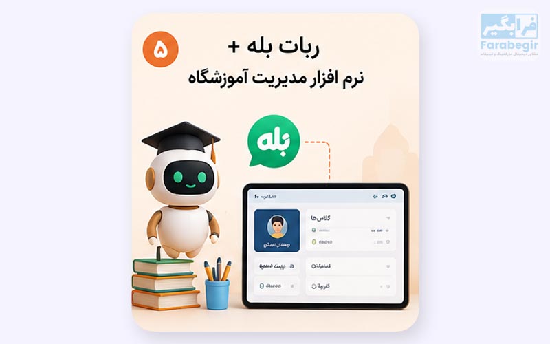 ربات بله + نرم افزار مدیریت آموزشگاه