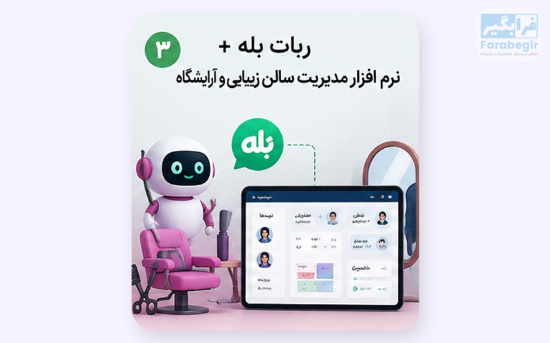 اتصال ربات بله به نرم افزار اختصاصی کسب و کار