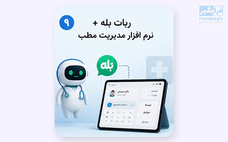 ربات بله + نرم افزار مدیریت مطب