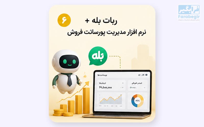 ربات بله + نرم افزار مدیریت پورسانت فروش