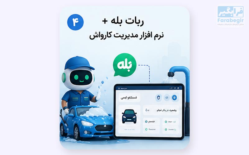 اتصال ربات بله به نرم افزار اختصاصی کسب و کار